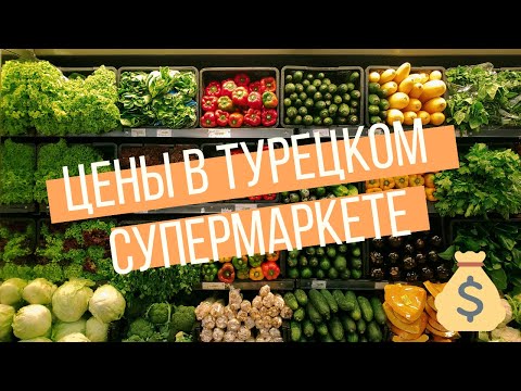 ЦЕНЫ НА ПРОДУКТЫ В ТУРЦИИ 2020 ӏ ВЫХОДНОЙ ВЛОГ