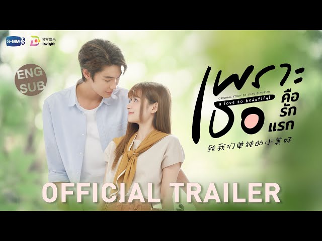 [OFFICIAL TRAILER] เพราะเธอคือรักแรก A Love So Beautiful
