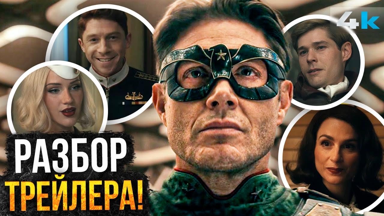 Пацаны: Разбор трейлера Восход Воут. Солдатик возвращается!