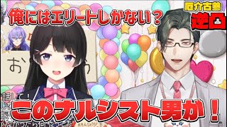 【切り抜き/逆凸】ナルシスト男が定着してしまう五木左京