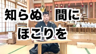 知らぬ間にほこりを　寺田孝和　平西分教会　大祭講話　2025年10月17日（※参拝出来ない信者様へ）#月日#神#親