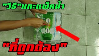 โง่อยู่ตั้งนาน แกะแบบนี้นี้เอง #แพ็คน้ำ #แกะแพ็คน้ำ