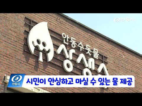 [안동 현장 리포트] 2월 18일, 시민이 안심하고 마실 수 있는 물 제공