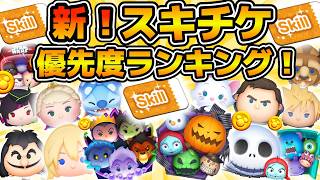 【ツムツム】最新版！スキチケ使うならこのツム！！スキルチケット優先度ランキング！！2026年10月版　最強セットツムとマリー＋も参戦！