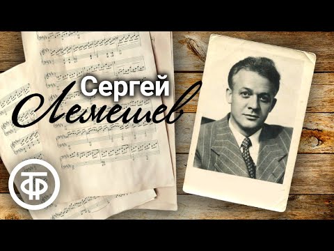 Поёт Сергей Лемешев. Сборник песен, арий, романсов. Записи 1950-70-х