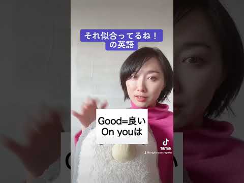 それ似合ってるね！の英語　似合うの動詞は？#shorts #英会話