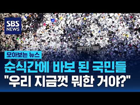 순식간에 바보 된 국민들 