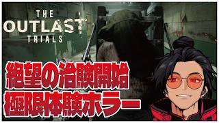 参加OK！デイリーを終わらせたい！【The Outlast Trials】せんせいのホラーゲーム実況【初見プレイ生放送】 #vtuber
