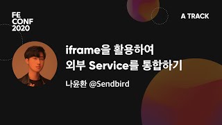 [A3] iframe을 활용하여 전혀 다른 Service를 통합하기