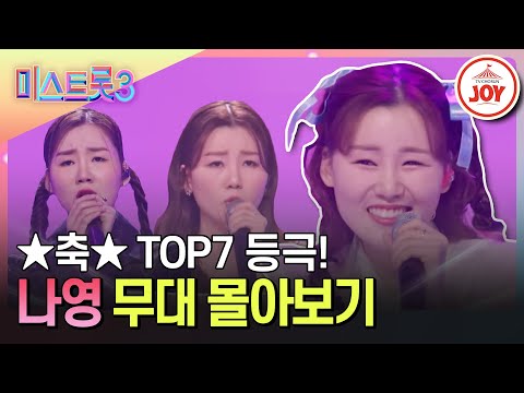 [미스트롯3]정통만 잘하는 줄 알았더니 끼도 부리네?! 나영 노래 몰아듣기(231221 방송 외)