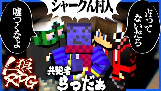 ルール説明終了 - 共犯者らしく嘘をつくが余裕で疑われるらっだぁ【人狼RPG / マインクラフト】