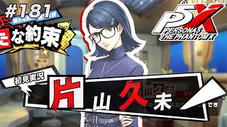 #181 担任と付き合えるなんてそんな倫理観壊れたゲームなんてある訳ないですよね？？？【ペルソナ５: The Phantom X】【初見実況】【ネタバレあり】