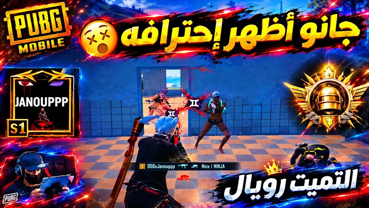 جانو يلعب مع سكواد عشوائي ويكتشف وجود بنت في التيم 😂 ببجي موبايل 