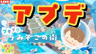 【ぽこあポケモン】潜るぞ海底の街！ついにアプデ来たので初見プレイを楽しむLIVE配信【ぽこポケ】