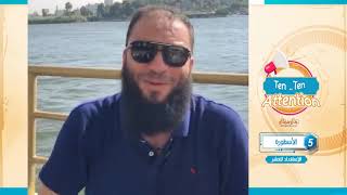 صورة الأسطورة .. المقطع ( 05 ) .. #Ten_Ten_Attention .. " الاستعداد للعشر " .. د . حازم شومان