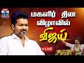 LIVE TVK Vijay TVK Womens Day Celebration Live மகளிர் தின விழாவில்