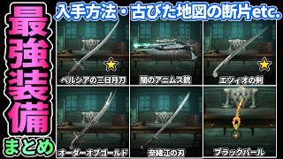 【アサクリブラフラRE】最強格装備まとめ🔥入手方法,古びた宝の地図断片,評価,香辛料稼ぎなど！ペルシアの三日月刀,奈緒江の刃,闇のアニムス銃【アサシンクリード ブラックフラッグREシンクロ】