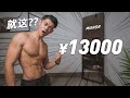 【我花13000元买了面镜子!】未来的家庭健身房?!