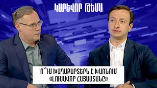 Ո՞ւմ խաղաքարտերն է խառնում «Լուսավոր Հայաստանը»