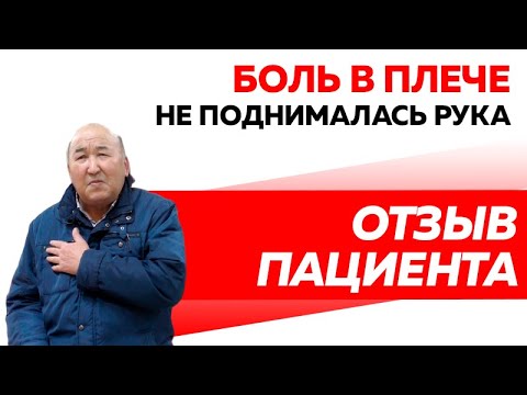 Отзыв Rekinetix Боли в плече. Не поднималась рука.