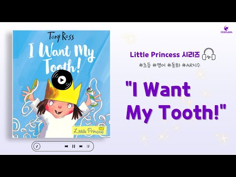 "I Want My Tooth!" audio book  - 리틀프린세스 스토리 오디오북 [세종 고운동 초등 중등 영어 수학 학원]