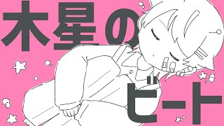 木星のビート / Covered by もぐも