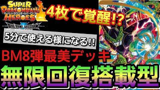 【SDBH】無限回復搭載!!BM8弾で最も美しいデッキ!!超回復セル!!【SDBHデッキ解説】