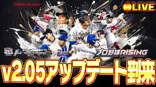 【🔴生放送】v2.05アップデートが到来したのでやる【プロ野球RISING】