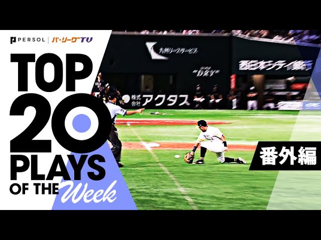 TOP 20 PLAYS OF THE WEEK 2022 #20【番外編】