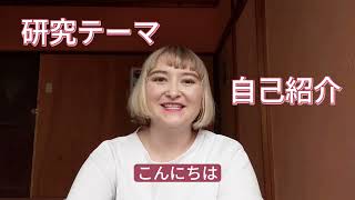 研究テーマ・自己紹介