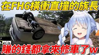 族長開車太恐怖不斷發生事故還怪東怪西，賺到的錢都拿來修車了ww【 兔田佩可拉／兎田ぺこら】【ホロライブ切り抜き】【HOLOLIVE中文】