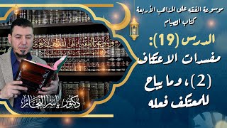 صورة 19 الأخير، كتاب الصيام: مفسدات الاعتكاف " 2 " #الدكتور_ياسر_النجار موسوعة الفقه على المذاهب الأربعة