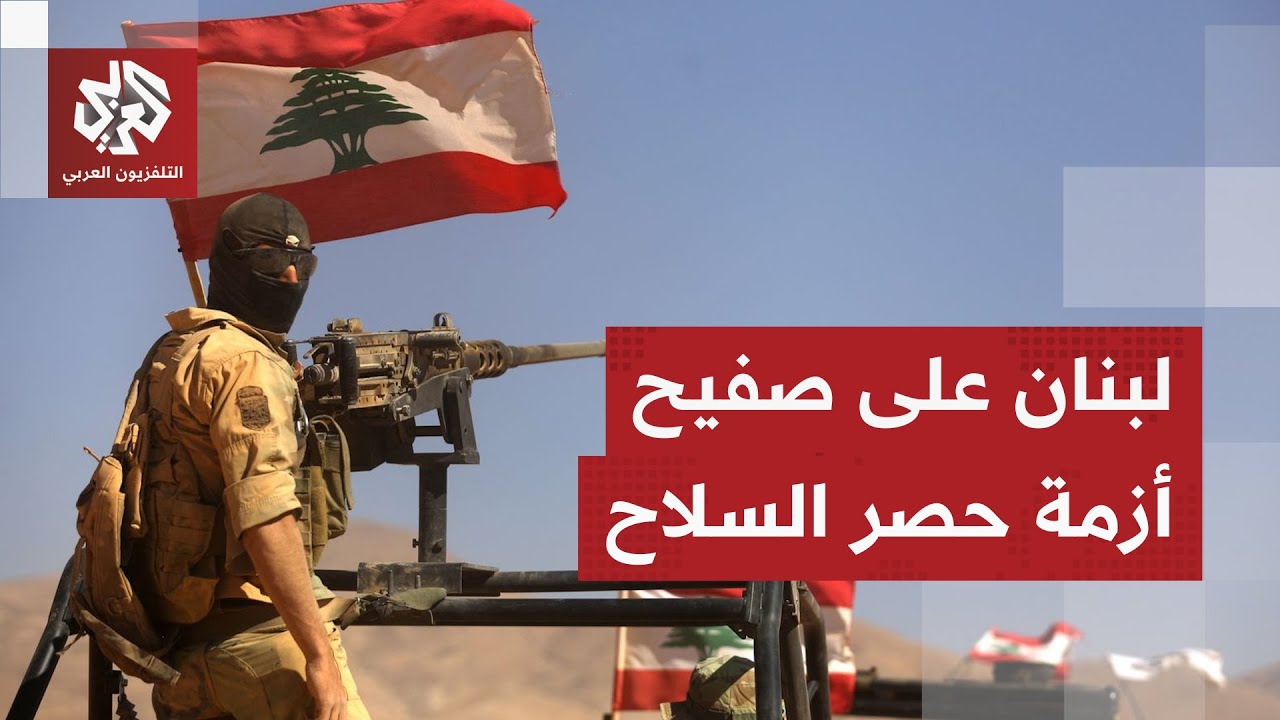 لبنان يلعب آخر أوراقه للضغط على المجتمع الدولي وقضية حصر السلاح تشعل المشهد ?