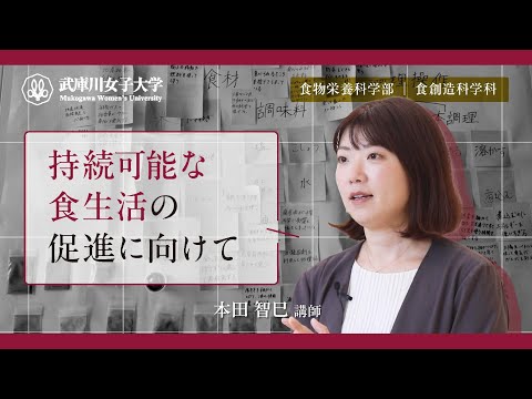 経営学科 持続可能な食生活の促進に向けて