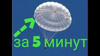 Как сделать парашют для рыбалки своими руками из пакета