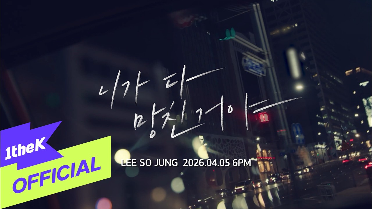 [Teaser2] Sojung(이소정) _ You Ruined Me(니가 다 망친거야)