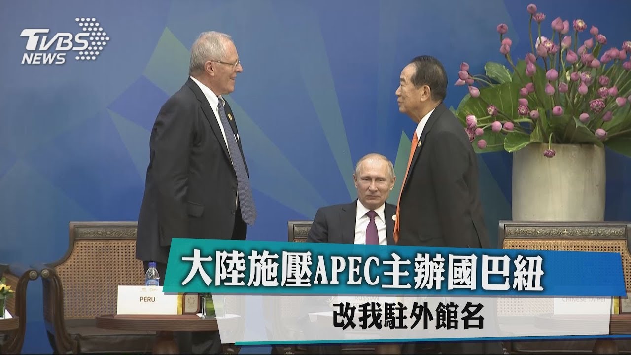 大陸施壓APEC主辦國巴紐 改我駐外館名