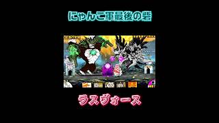 【にゃんこ大戦争】にゃんこ軍最後の砦、、、#shorts #games #にゃんこ大戦争 #おすすめ #おすすめにのりたい #編集#ラスヴォース#真レジェンド #song #ネタ #edit