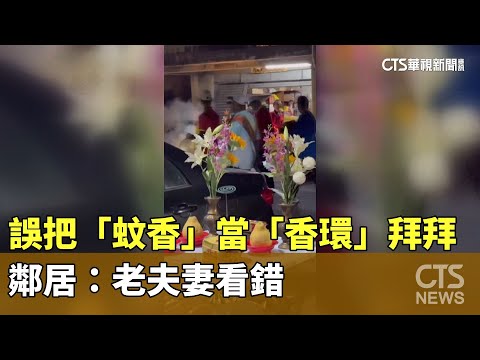 誤把「蚊香」當「香環」拜拜　鄰居：老夫妻看錯