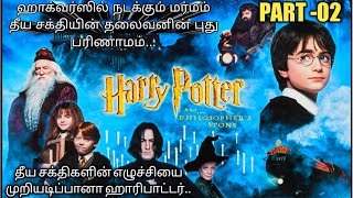 (Part -02) Harrypotter And The Philosophers Stone 