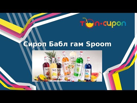 Сироп БАББЛ ГАМ от Spoom