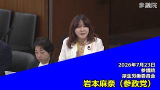 【字幕付き】20260723 参議院 厚生労働委員会 10 岩本麻奈 参政党