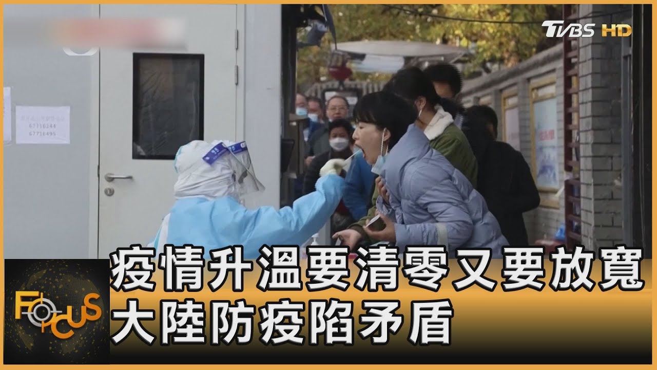 疫情升溫要清零又要放寬　大陸防疫陷矛盾