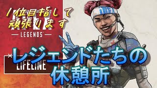 ［エーペックスレジェンド 】レジェンドたちの休憩所【初見歓迎】