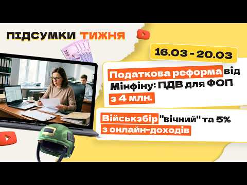 відео прев’ю для Податкова реформа від Мінфіну: ПДВ для ФОП з 4 млн. Військзбір «вічний» та 5% з онлайн-доходів. Підсумки тижня 16.03-20.03.2026