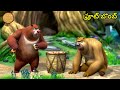 ఫ్రూట్ బొంబ్ Bablu Dablu Big Magic Boonie Bears Telugu Cartoon Kids Cartoon St