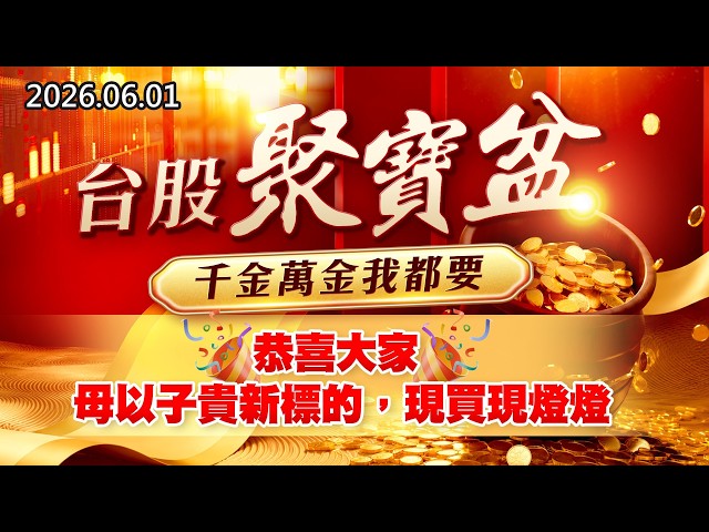 20260601《股市最錢線》#高閔漳” 台股聚寶盆，千金萬金我都要！！””恭喜大家，母以子貴新標的，現買現燈燈”