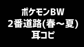 【ポケモンBW】2番道路(春～夏)【耳コピ】