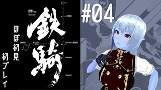 伝説の「操縦」ゲーム　鉄騎で遊ぶ　初プレイ配信　第四夜「小隊長、出撃！」