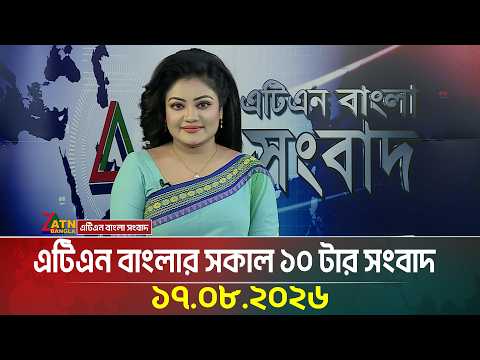 এটিএন বাংলার সকাল ১০ টার সংবাদ